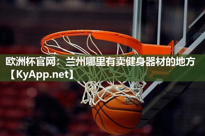 兰州哪里有卖健身器材的地方