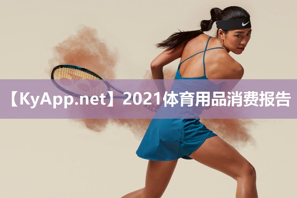 2021体育用品消费报告