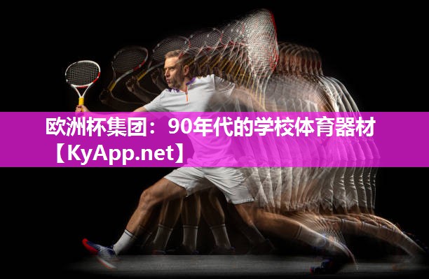 90年代的学校体育器材