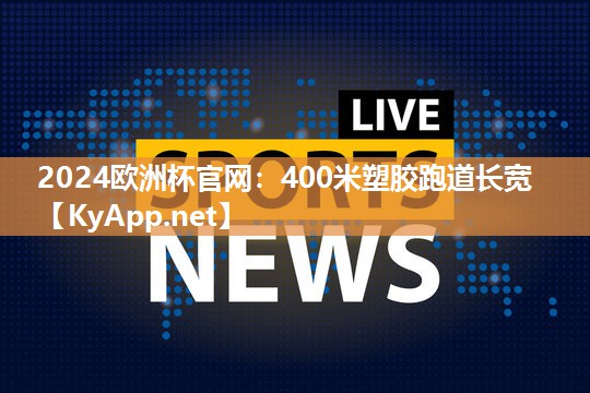 400米塑胶跑道长宽