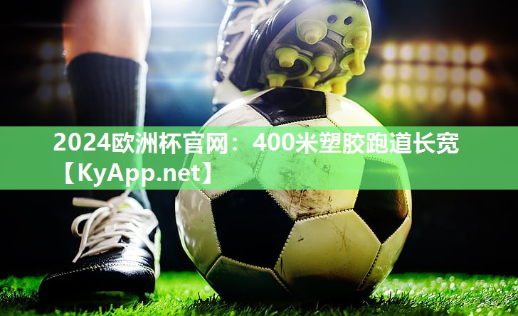 400米塑胶跑道长宽