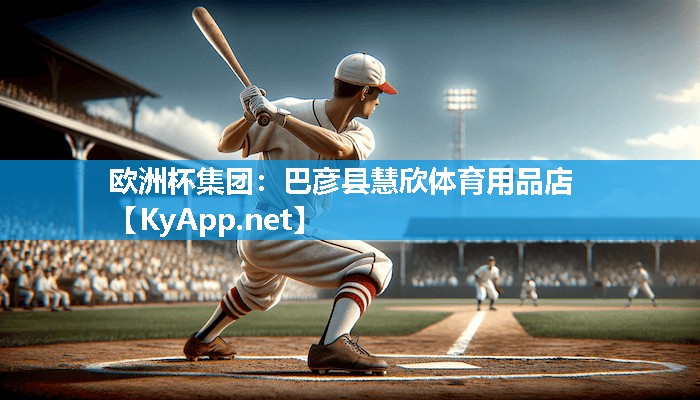 巴彦县慧欣体育用品店