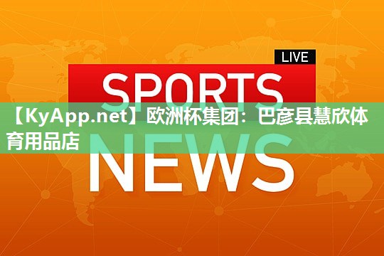 巴彦县慧欣体育用品店