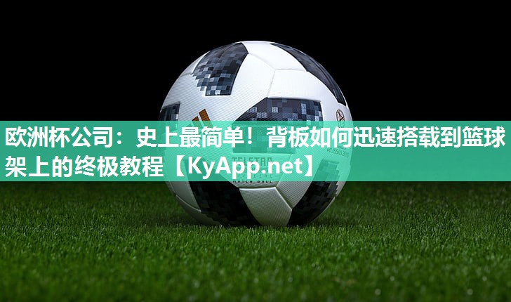 史上最简单！背板如何迅速搭载到篮球架上的终极教程
