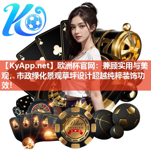 兼顾实用与美观，市政绿化景观草坪设计超越纯粹装饰功效！