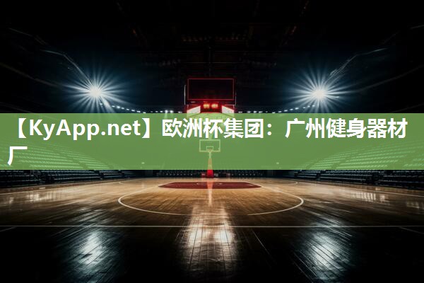 广州健身器材厂
