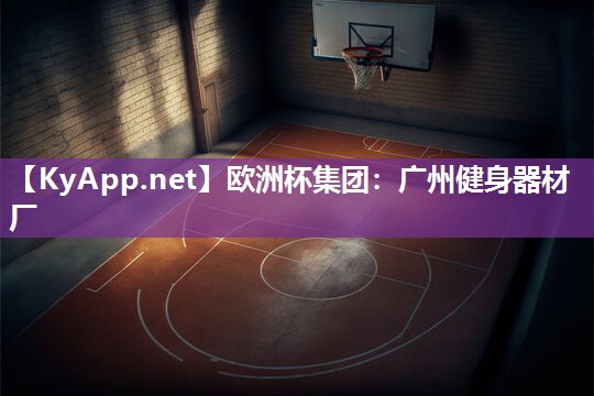 广州健身器材厂