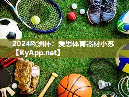 爱思体育器材小苏
