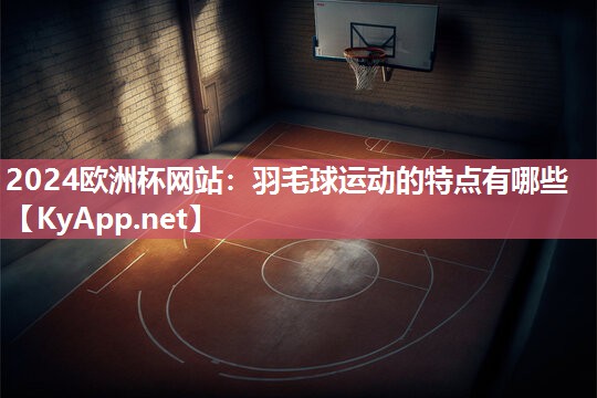 羽毛球运动的特点有哪些
