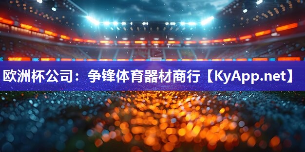 争锋体育器材商行