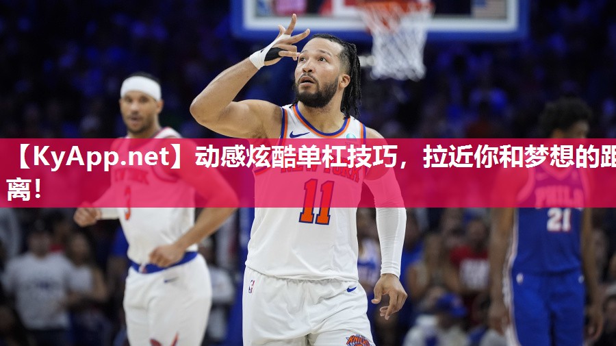 动感炫酷单杠技巧，拉近你和梦想的距离！