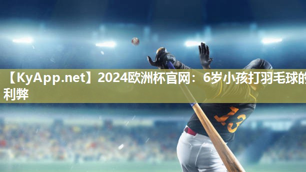 6岁小孩打羽毛球的利弊