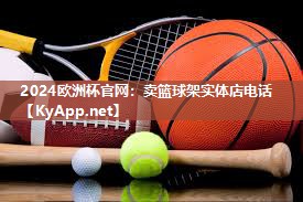 卖篮球架实体店电话
