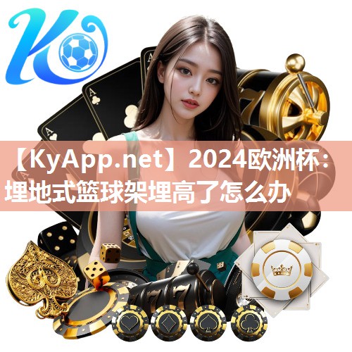 埋地式篮球架埋高了怎么办