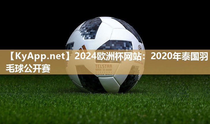2020年泰国羽毛球公开赛