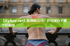 乒乓球台子哪个好耐用