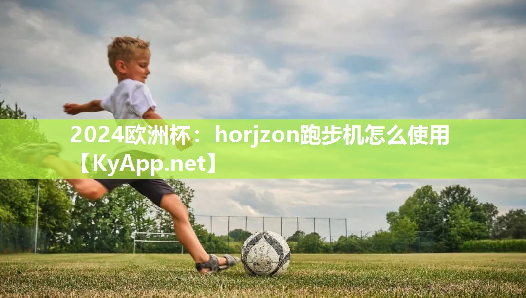 horjzon跑步机怎么使用