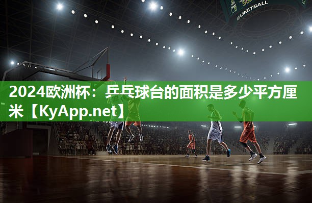 乒乓球台的面积是多少平方厘米