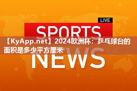 乒乓球台的面积是多少平方厘米