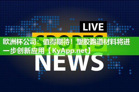 值得期待！塑胶跑道材料将进一步创新应用