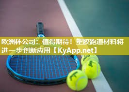 值得期待！塑胶跑道材料将进一步创新应用