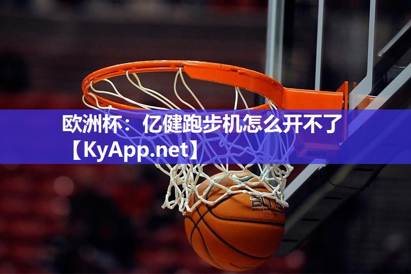 亿健跑步机怎么开不了