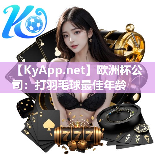 打羽毛球最佳年龄