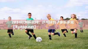 乒乓球台子多长多宽