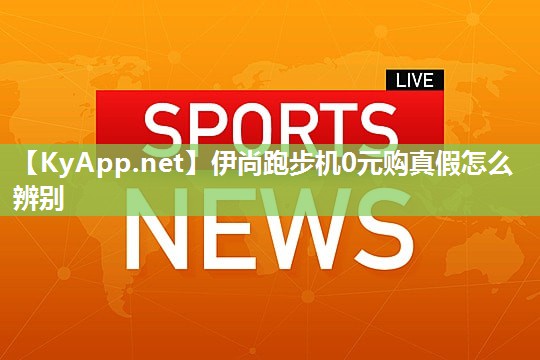 伊尚跑步机0元购真假怎么辨别