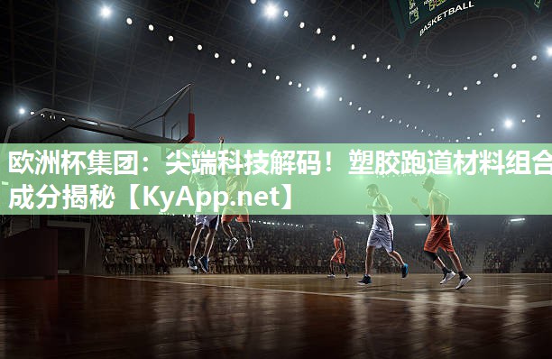 尖端科技解码！塑胶跑道材料组合成分揭秘
