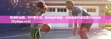 DIY赛车场，挑战速度极限：自制家庭体育装备为你加速