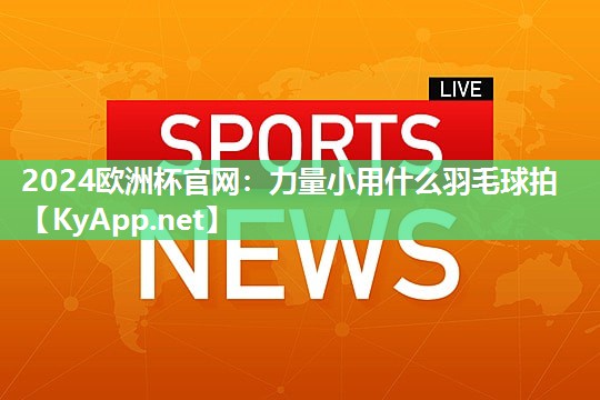 力量小用什么羽毛球拍