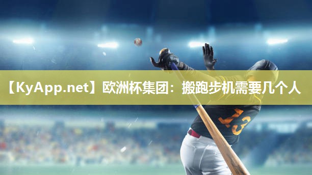 搬跑步机需要几个人