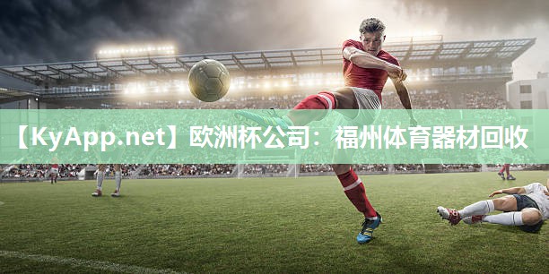 福州体育器材回收