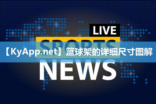 篮球架的详细尺寸图解