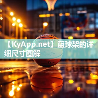 篮球架的详细尺寸图解