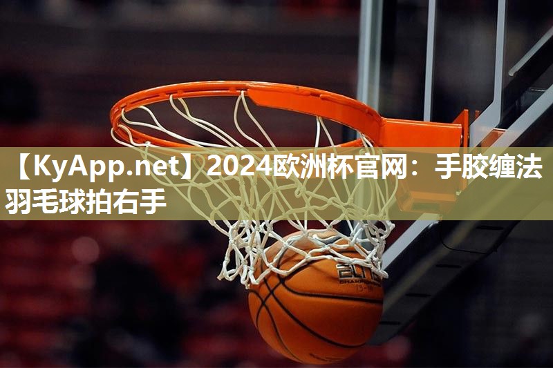 手胶缠法羽毛球拍右手