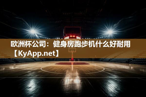 健身房跑步机什么好耐用