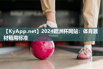 体育器材租用标准