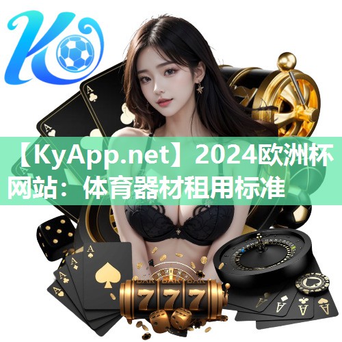 体育器材租用标准