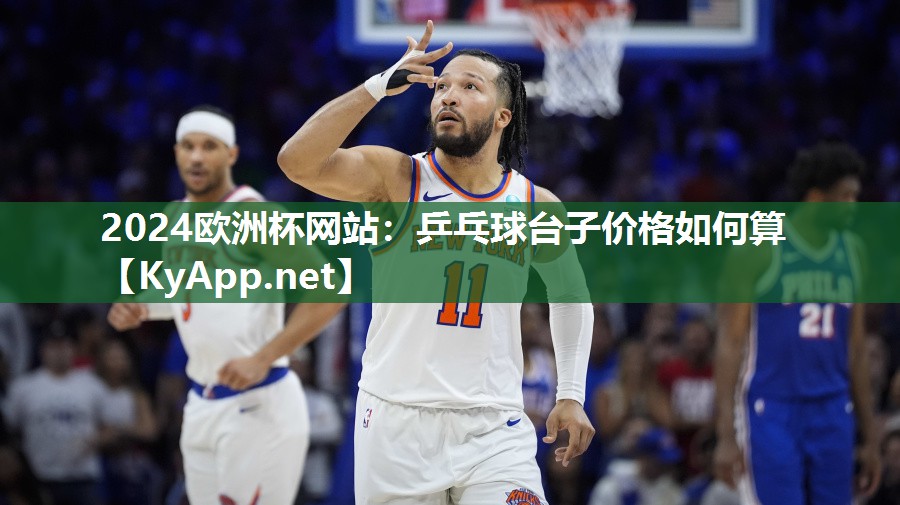 乒乓球台子价格如何算