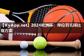 单位羽毛球比赛方案