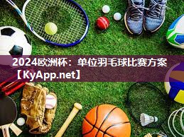 单位羽毛球比赛方案