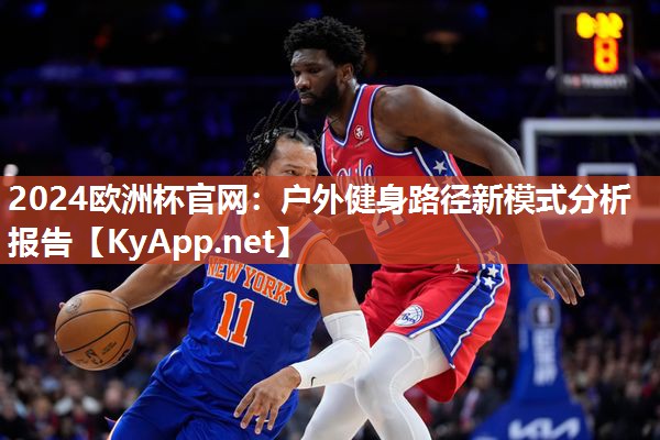 户外健身路径新模式分析报告