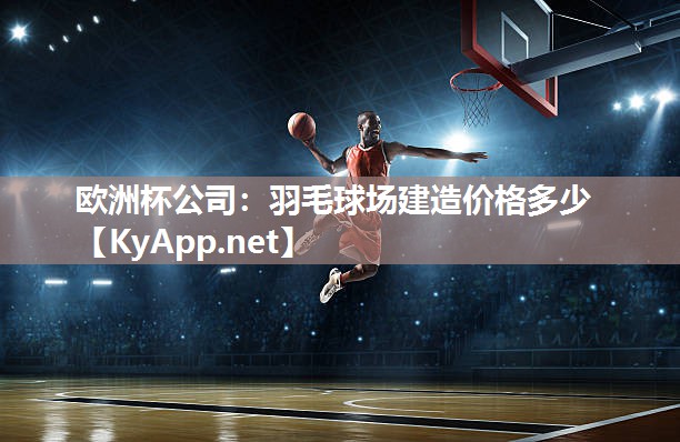 羽毛球场建造价格多少