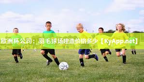 羽毛球场建造价格多少