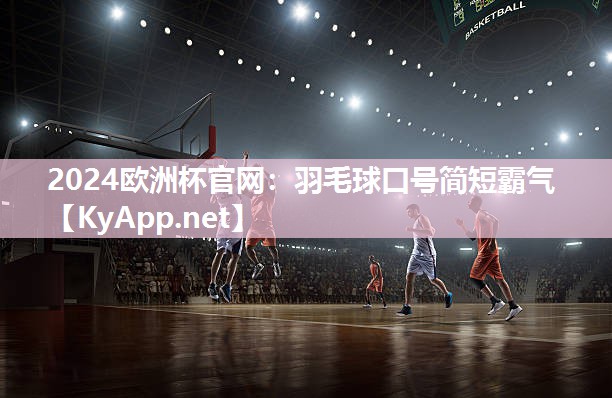 羽毛球口号简短霸气