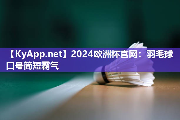 羽毛球口号简短霸气