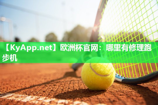 哪里有修理跑步机