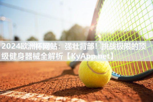 强壮背部！挑战极限的顶级健身器械全解析
